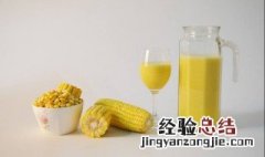 玉米汁怎么榨 玉米汁怎么榨才好喝窍门