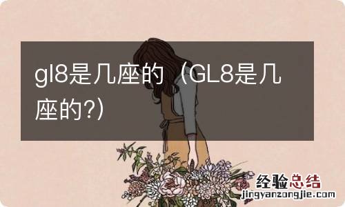 GL8是几座的? gl8是几座的