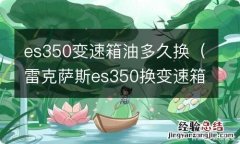 雷克萨斯es350换变速箱油 es350变速箱油多久换