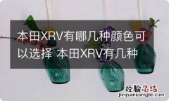 本田XRV有哪几种颜色可以选择 本田XRV有几种颜色