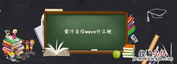 蜜汁自信wave什么梗