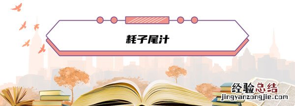 耗子尾汁是什么梗