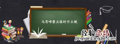 马思唯整点报时什么梗