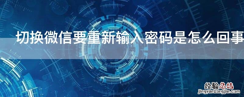 切换微信要重新输入密码是怎么回事