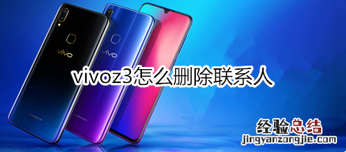 vivoz3怎么删除联系人