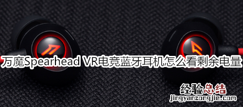 万魔Spearhead VR电竞蓝牙耳机怎么看剩余电量