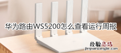 华为路由WS5200怎么查看运行周报