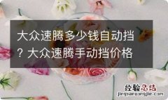 大众速腾多少钱自动挡? 大众速腾手动挡价格