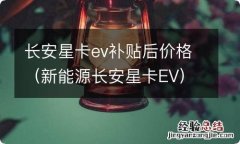 新能源长安星卡EV 长安星卡ev补贴后价格