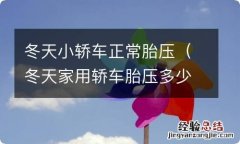 冬天家用轿车胎压多少正常 冬天小轿车正常胎压