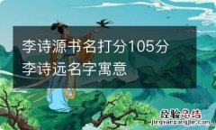 李诗源书名打分105分 李诗远名字寓意