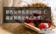 画家郭秀仪作品欣赏 郭秀仪书名评分95分