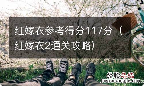 红嫁衣2通关攻略 红嫁衣参考得分117分