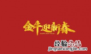 牛年最牛的祝福词 最火牛年祝福语