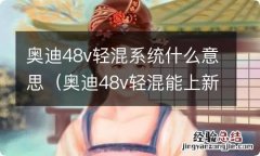 奥迪48v轻混能上新能源牌照吗 奥迪48v轻混系统什么意思