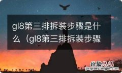 gl8第三排拆装步骤是什么 gl8第三排拆装步骤是什么