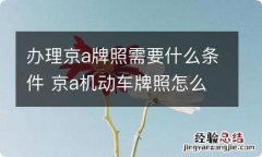 办理京a牌照需要什么条件 京a机动车牌照怎么办理