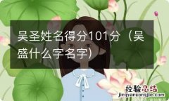 吴盛什么字名字 吴圣姓名得分101分