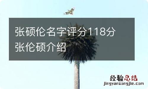 张硕伦名字评分118分 张伦硕介绍