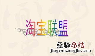 如何把淘宝联盟链接放抖音上 先怎么做