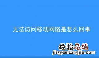 无法访问移动网络是怎么回事 这样设置就可以