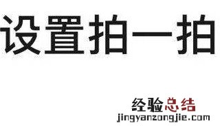 微信在哪设置拍一拍内容 微信哪里设置拍一拍内容