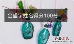 金盛宇姓名得分100分