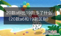 20款a6和19款区别 20款a6l比19款多了什么