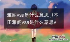 本田雅阁vsa是什么意思vsa故障码 雅阁vsa是什么意思