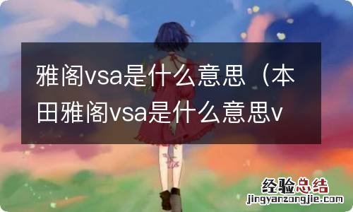 本田雅阁vsa是什么意思vsa故障码 雅阁vsa是什么意思