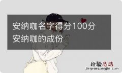 安纳咖名字得分100分 安纳咖的成份