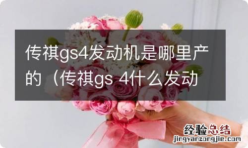 传祺gs 4什么发动机 传祺gs4发动机是哪里产的