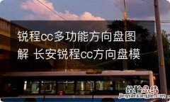 锐程cc多功能方向盘图解 长安锐程cc方向盘模式切换是什么功能