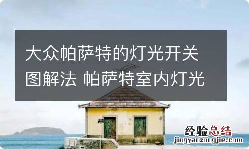 大众帕萨特的灯光开关图解法 帕萨特室内灯光开关图解