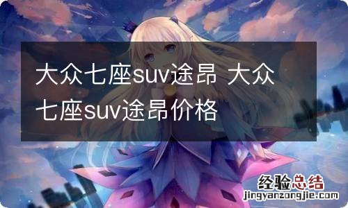 大众七座suv途昂 大众七座suv途昂价格