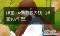 绅宝suv车型 绅宝suv新款多少钱