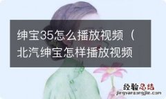 北汽绅宝怎样播放视频 绅宝35怎么播放视频