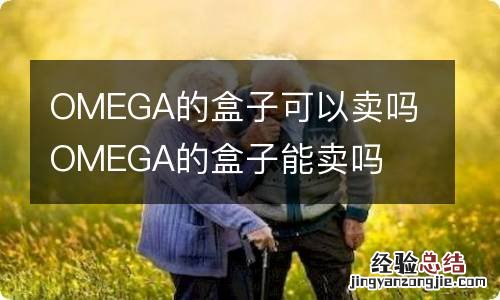 OMEGA的盒子可以卖吗 OMEGA的盒子能卖吗