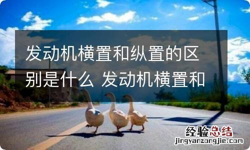 发动机横置和纵置的区别是什么 发动机横置和纵置哪个好