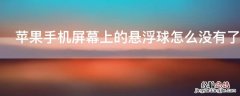 iPhone手机屏幕上的悬浮球怎么没有了