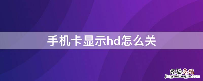 手机卡显示hd怎么关闭 手机卡显示hd怎么关