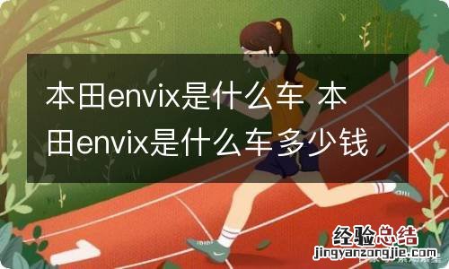 本田envix是什么车 本田envix是什么车多少钱