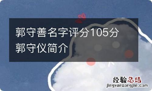 郭守善名字评分105分 郭守仪简介