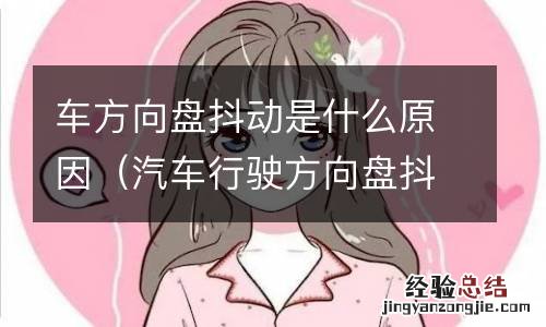 汽车行驶方向盘抖动是什么原因 车方向盘抖动是什么原因