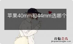 苹果40mm和44mm选哪个