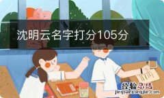 沈明云名字打分105分