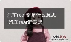 汽车rear键是什么意思 汽车rear啥意思