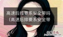 高速后排要系安全带吗罚多少 高速后排要系安全带吗