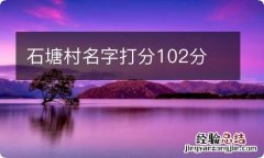 石塘村名字打分102分