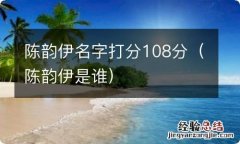 陈韵伊是谁 陈韵伊名字打分108分